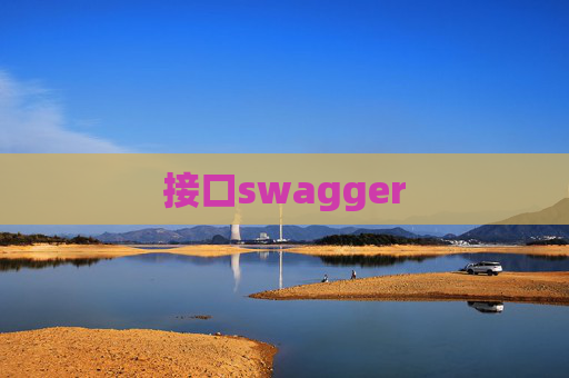 接口swagger 接口swagger